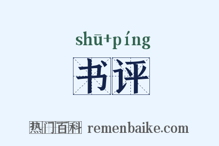 书评是什么意思的图片